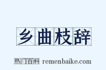 乡曲枝辞是什么意思的图片